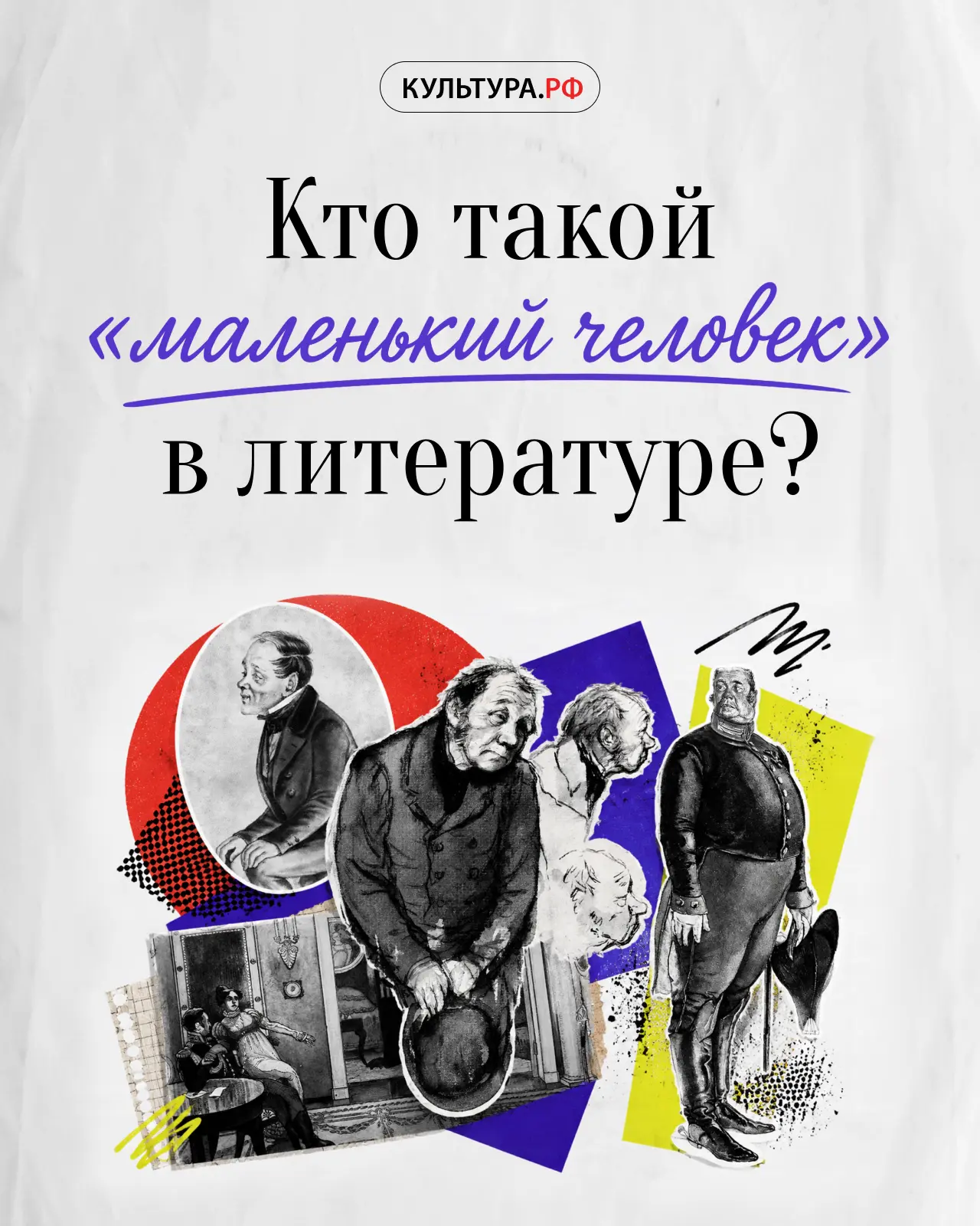 Неделя русской классики с «Культурой.РФ»: кто такой «маленький человек» в литературе?