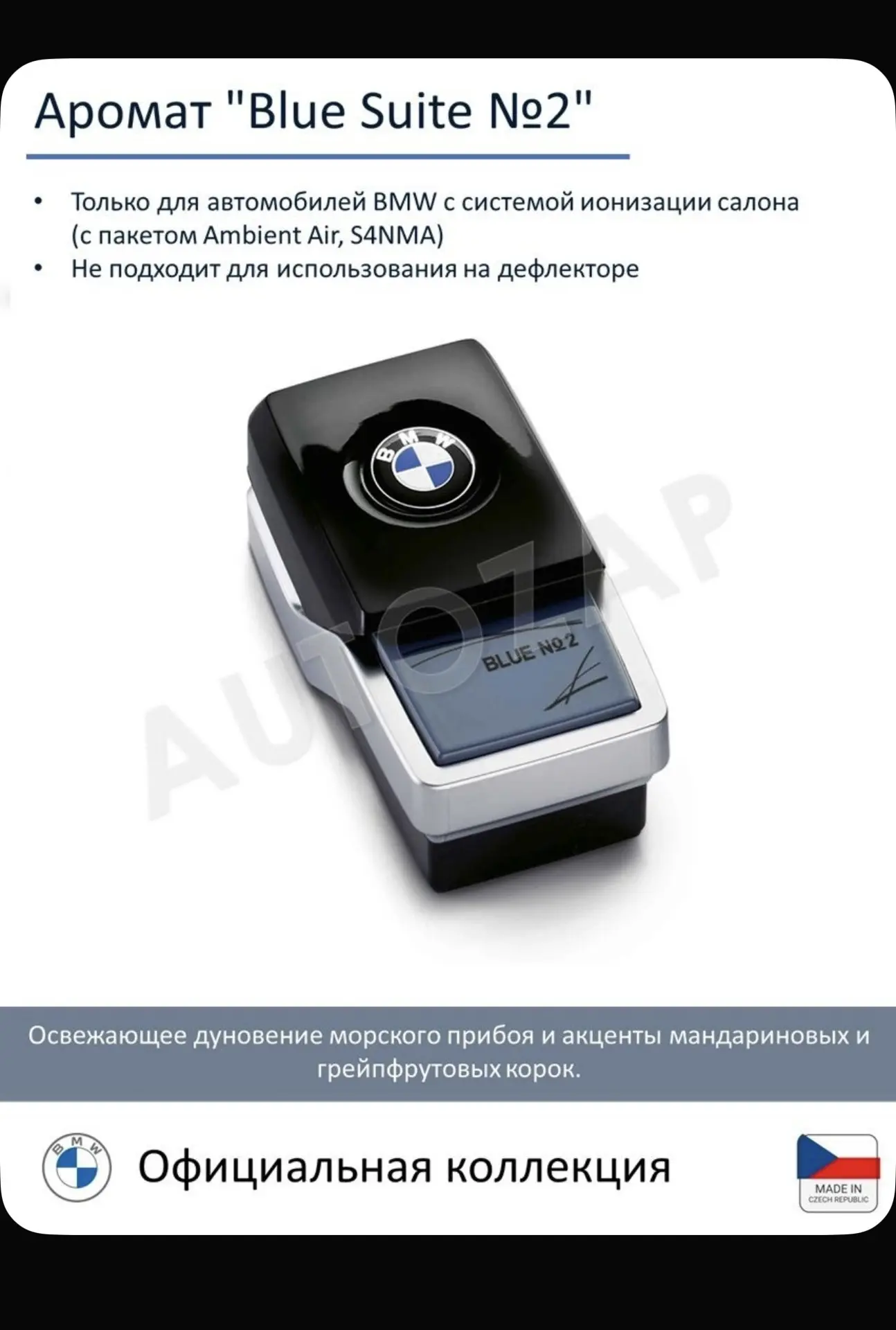 Ароматизатор BMW Ambient Air Blue Suite №2 сменный картридж
🚩 повреждение упаковки, полностью испра