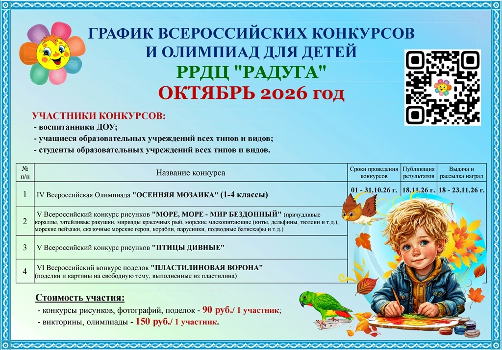 ГРАФИК ВСЕРОССИЙСКИХ КОНКУРСОВ для ДЕТЕЙ РРДЦ "РАДУГА" на ОКТЯБРЬ 2026 года.🌻🌾🍁