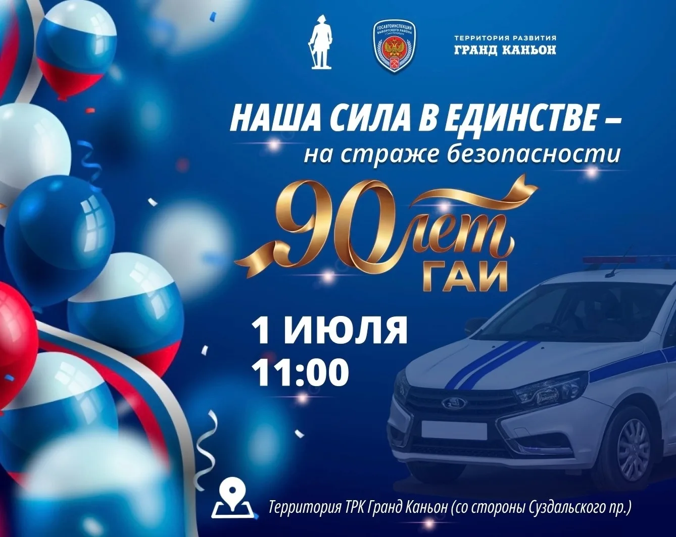 Уважаемые жители и гости Выборгского района!

Приглашаем вас вместе с нами отметить юбилей Госавтоин
