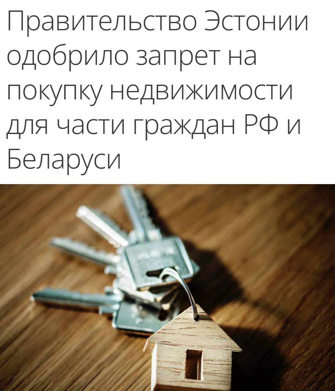 Эстония с 2027 года запрещает гражданам РФ и Беларуси приобретение недвижимости. Это та...