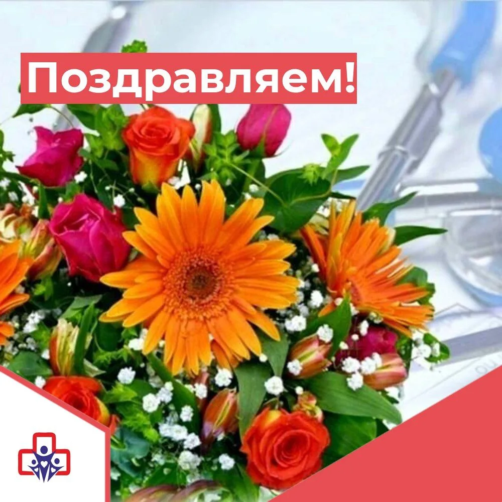 🎉От всей души поздравляем с днем рождения Марину Владимировну Успенскую, старшую медиц...
