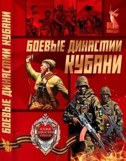 Электронный каталог «Боевые династии Кубани» стал доступен для всех желающих.