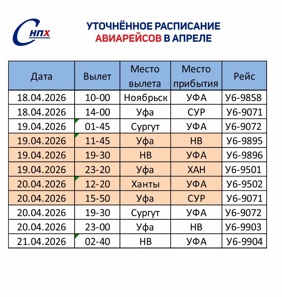 Внимание, у нас изменения в расписании авиарейсов!
