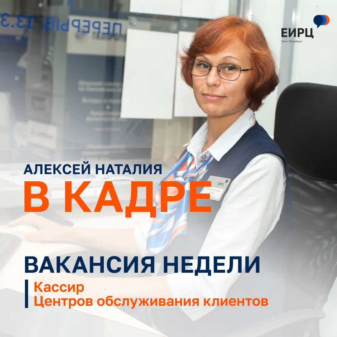 Вакансия недели: кассир центров обслуживания клиентов