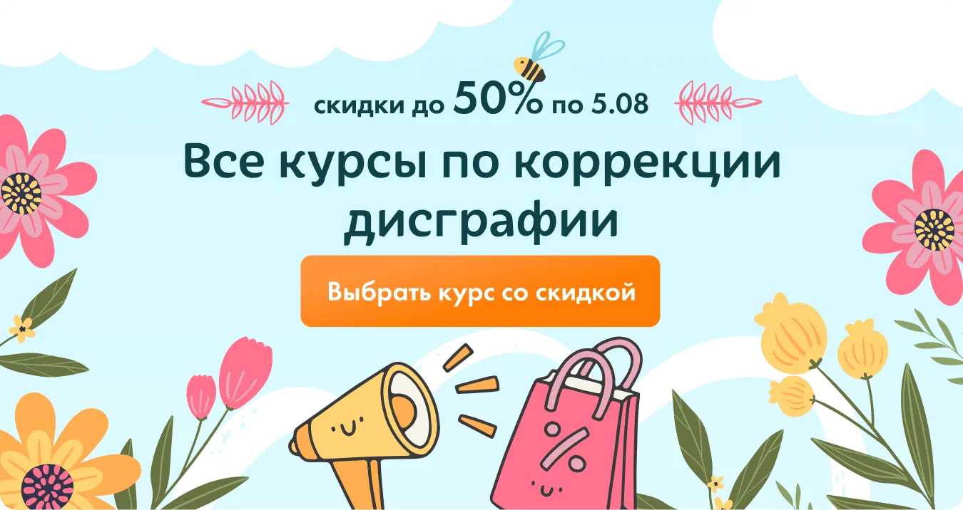 💡 Скидки до 50% на все курсы по диагностике и коррекции дисграфии!

В Акции участвуют программы с б