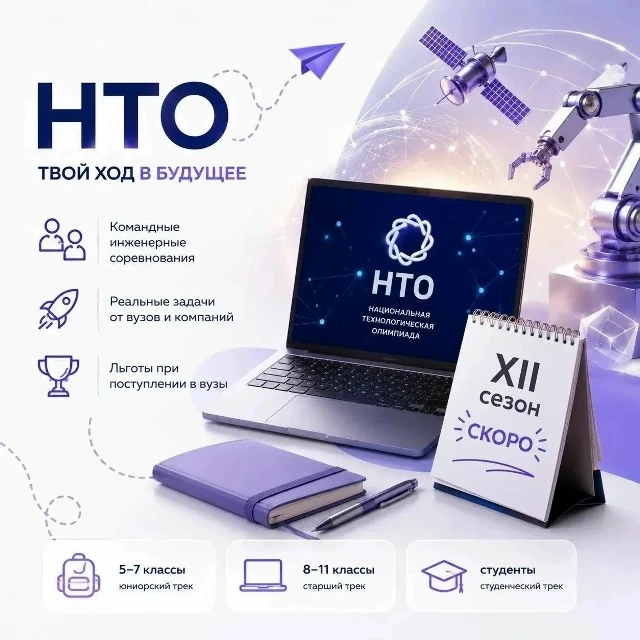 Стартовала регистрация на Всероссийскую междисциплинарную олимпиаду «Национальная техно...