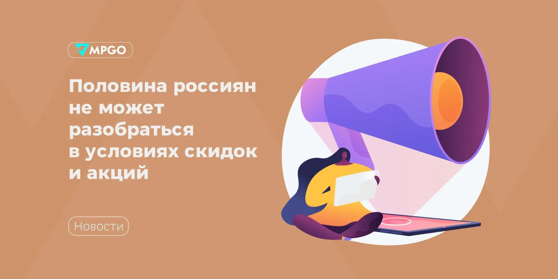 Половина россиян не может разобраться в условиях скидок и акций

46% россиян не могут разобраться в 