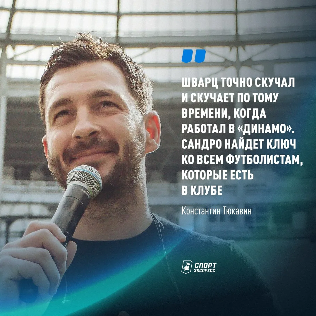 Тюкавин общался со Шварцем и до возвращения Сандро 🤝