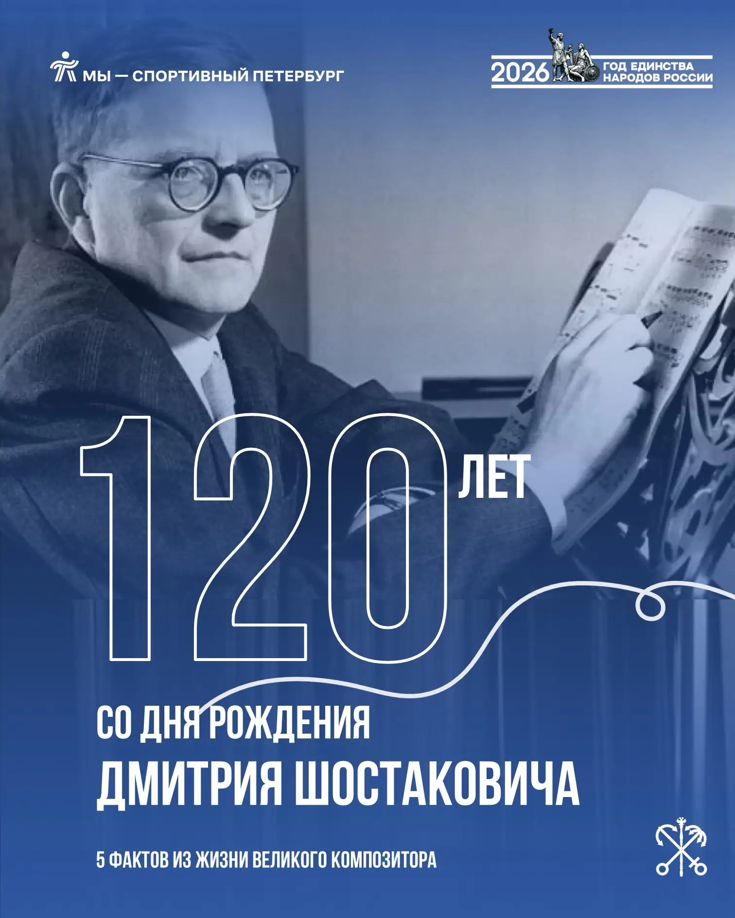 Сегодня 120 лет со дня рождения великого композитора, петербуржца Дмитрия Шостаковича