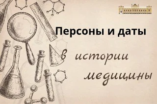 3 июня 1876 года - 150 лет назад - родился Николай Нилович Бурденко — выдающийся военны...