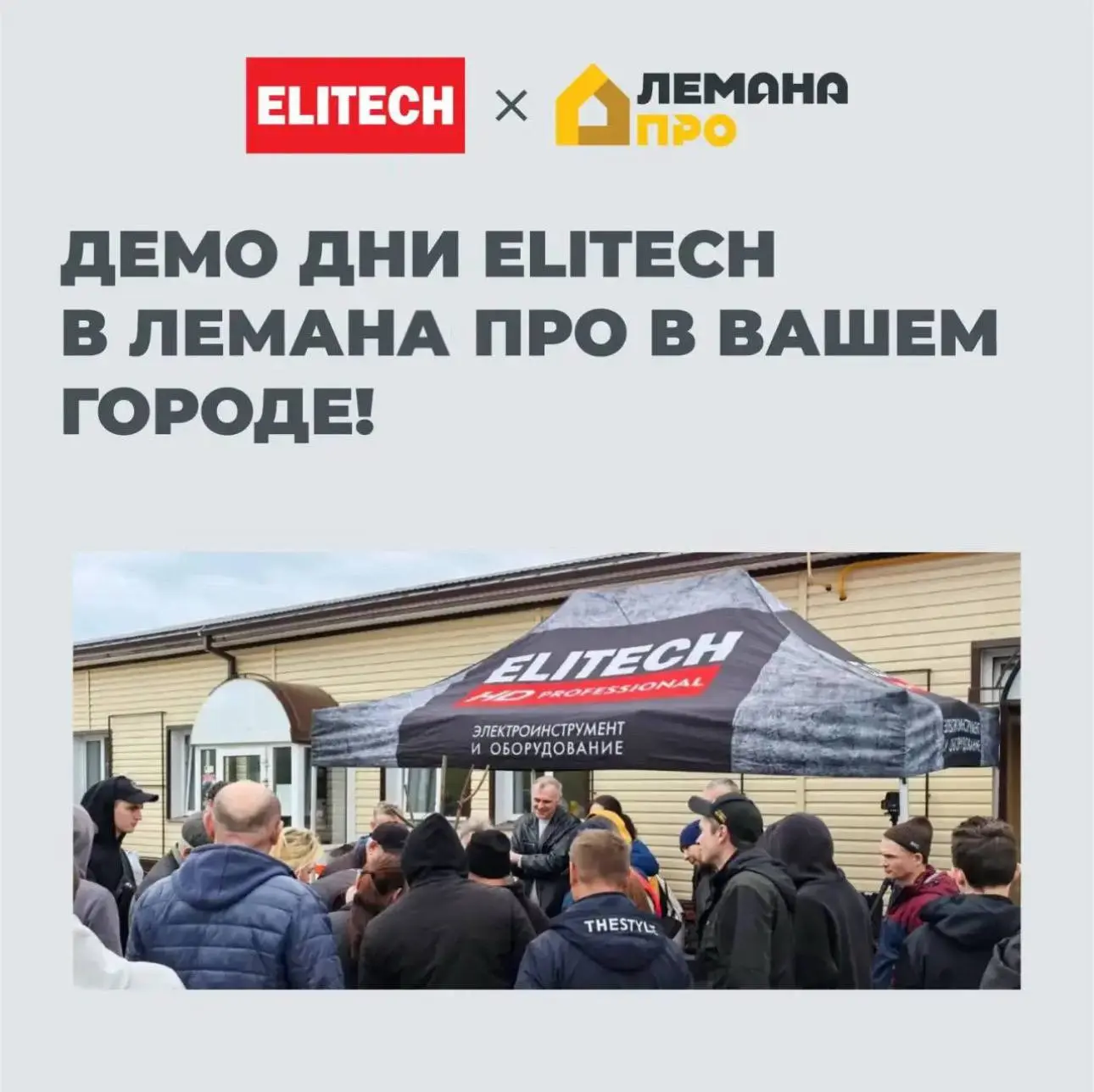 🔥 Демо-дни ELITECH в августе! 

Хотите подержать инструмент в руках, задать вопросы инженерам и уви