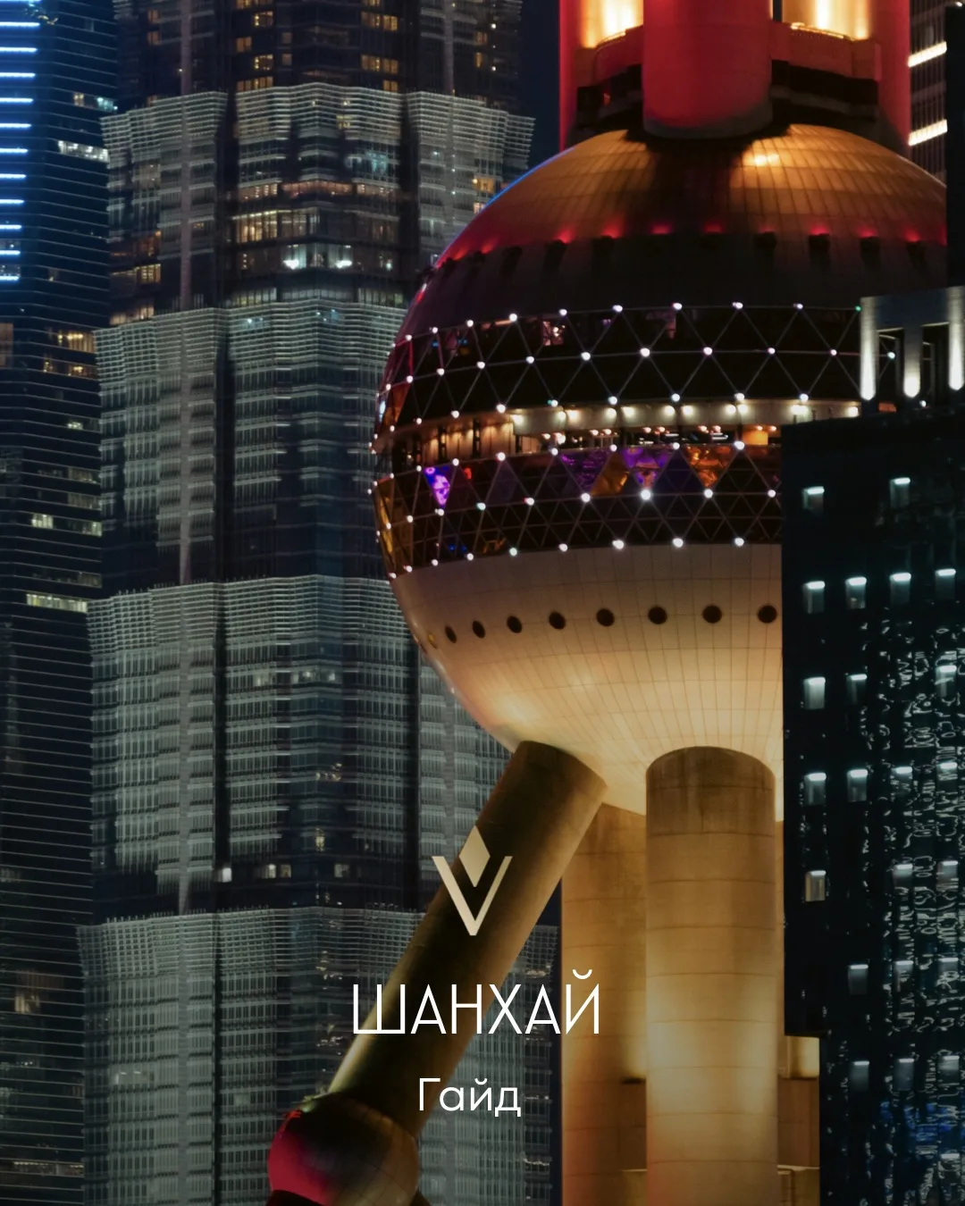 ЧТО ОБЯЗАТЕЛЬНО НУЖНО СДЕЛАТЬ В ШАНХАЕ