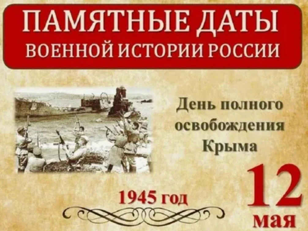 12 мая мы отмечаем памятную дату — День победного завершения Крымской наступательной оп...