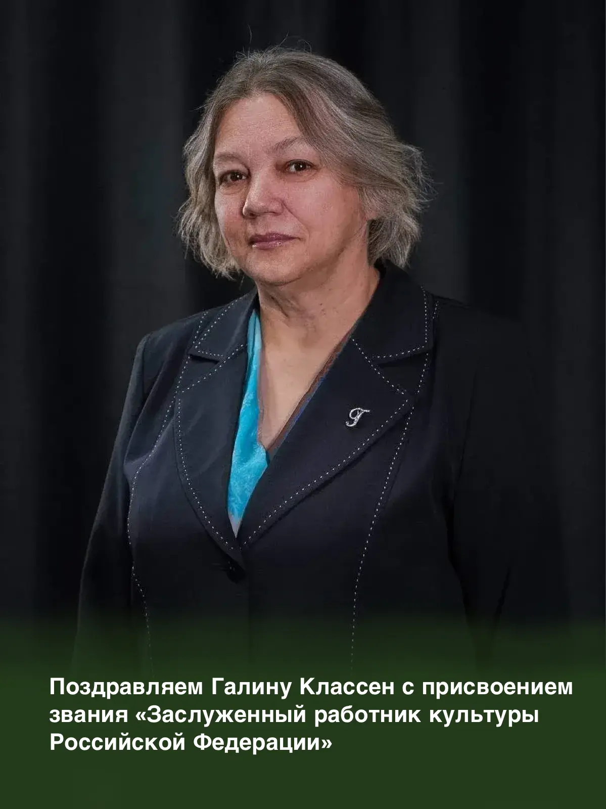 Галина Классен — заслуженный работник культуры Российской Федерации

Президент России Владимир Путин