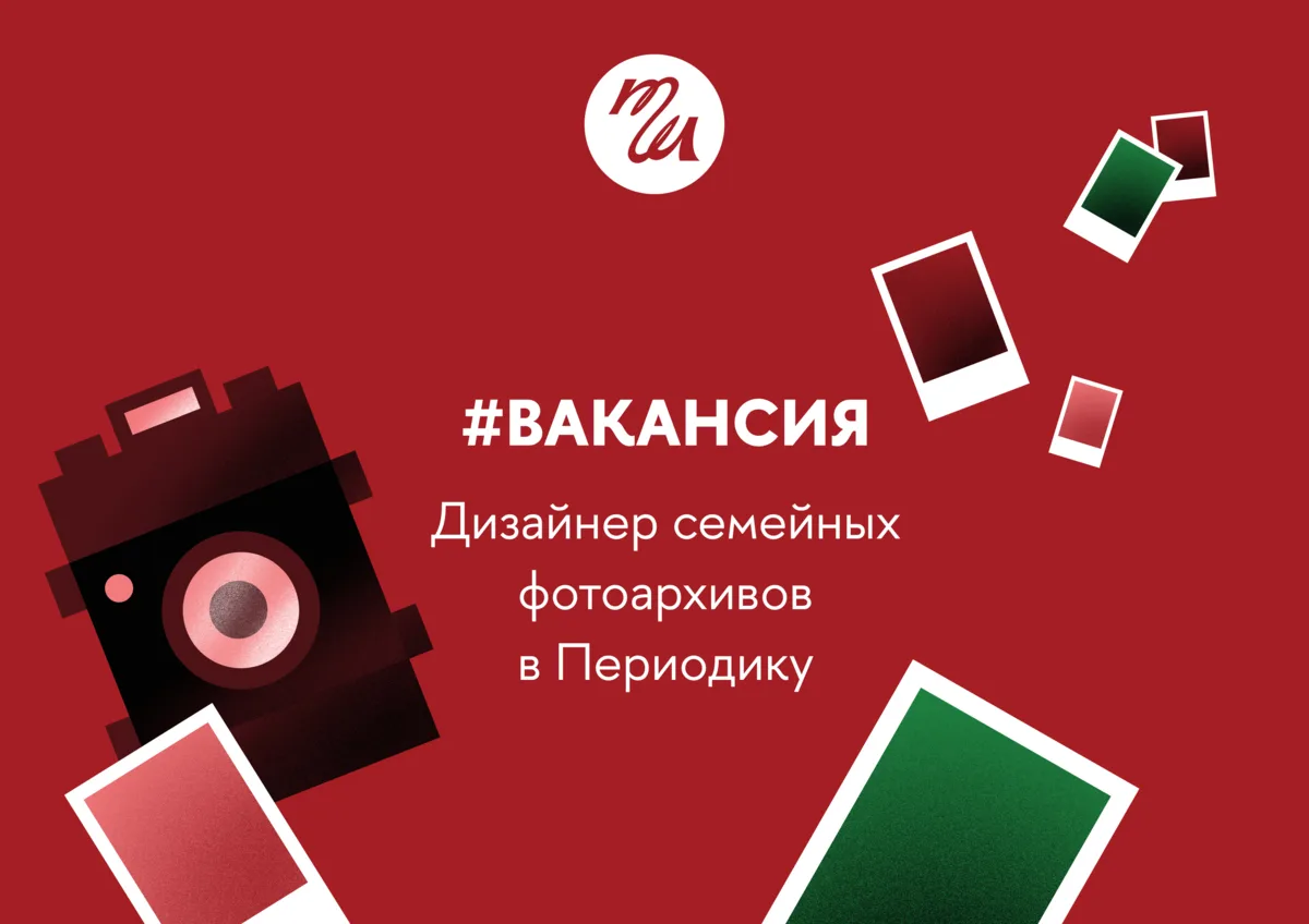 Дизайнер семейных фотоархивов в Периодику