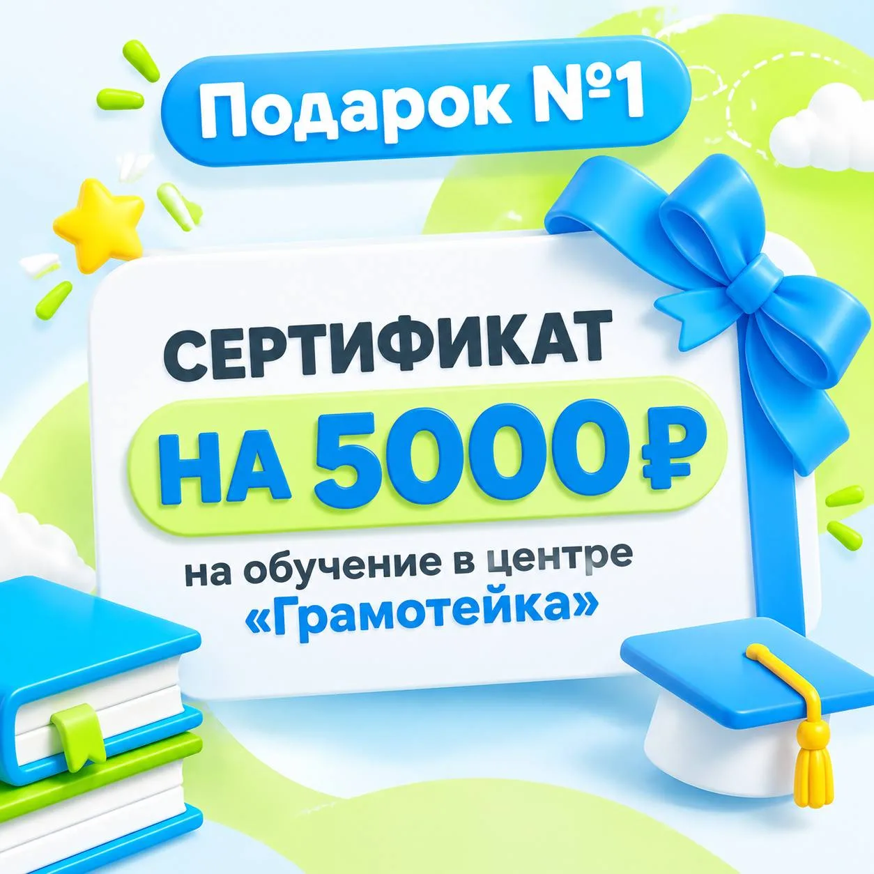 🎁 ВЫИГРАЙТЕ 5000 ₽ НА ОБУЧЕНИЕ В «ГРАМОТЕЙКЕ»!