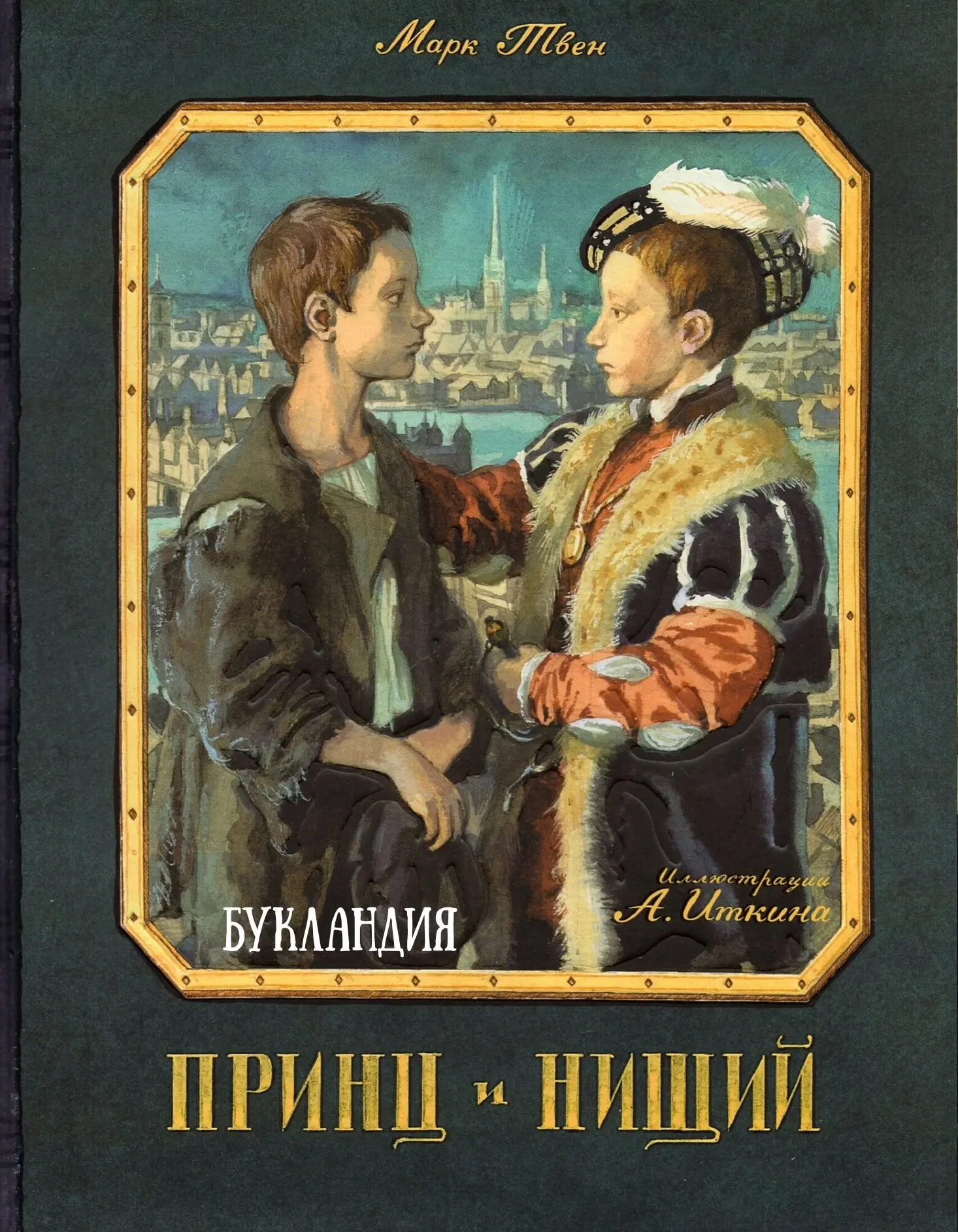 📀 Марк Твен: Принц и Нищий
Исп. Сергей Чонишвили
Что общего может быть у маленького нищего мальчика