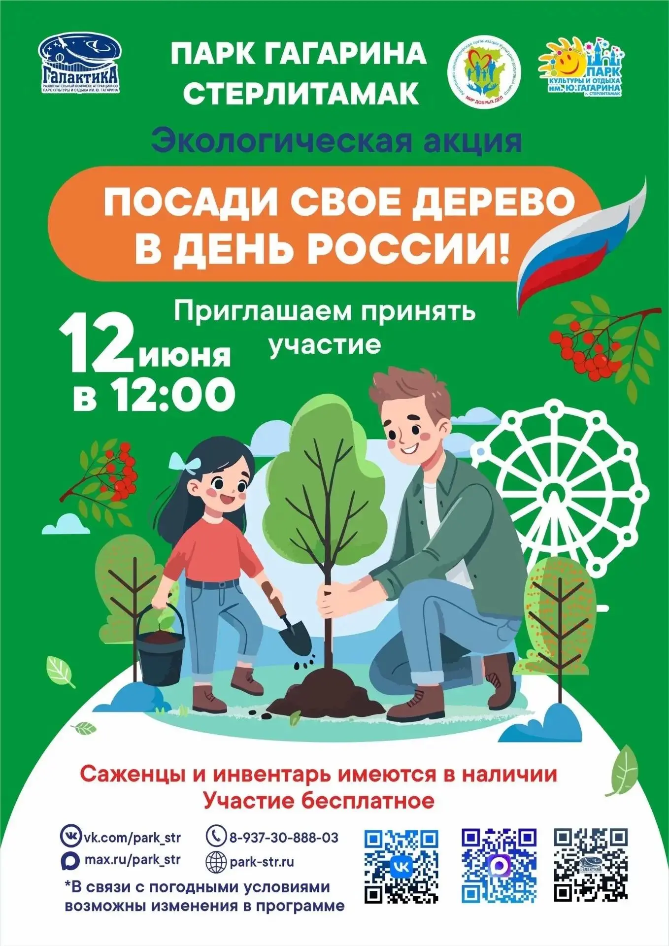 Экологическая акция «Посади своё дерево в День России!»
Парк им. Гагарина в Стерлитамаке приглашает 