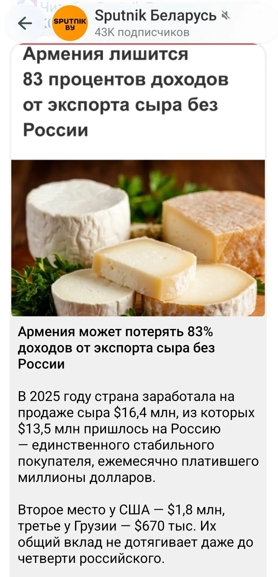 🇦🇲🇷🇺 Армения лишится 83 процентов доходов от экспорта сыра без России. 

Но Пашиняну плевать 😂 