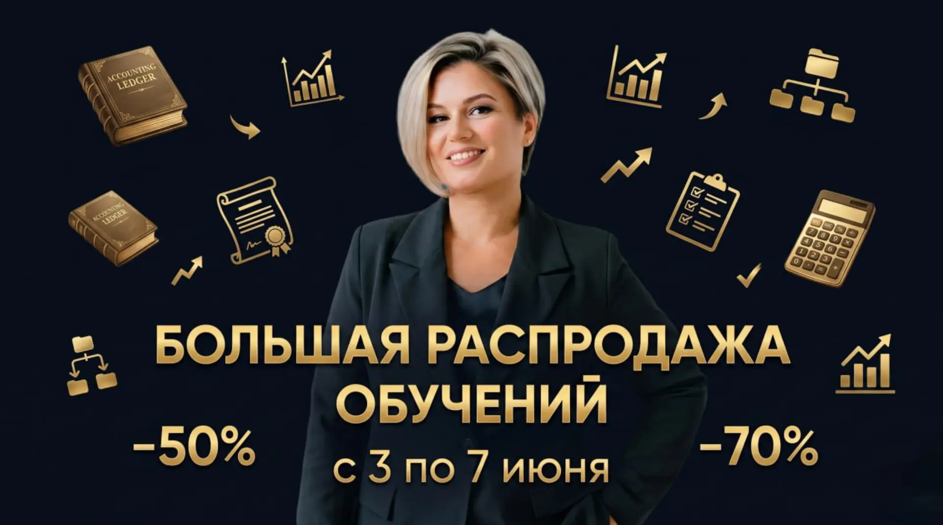 🔥 БОЛЬШАЯ РАСПРОДАЖА ОБУЧЕНИЙ С 3 ПО 7 ИЮНЯ