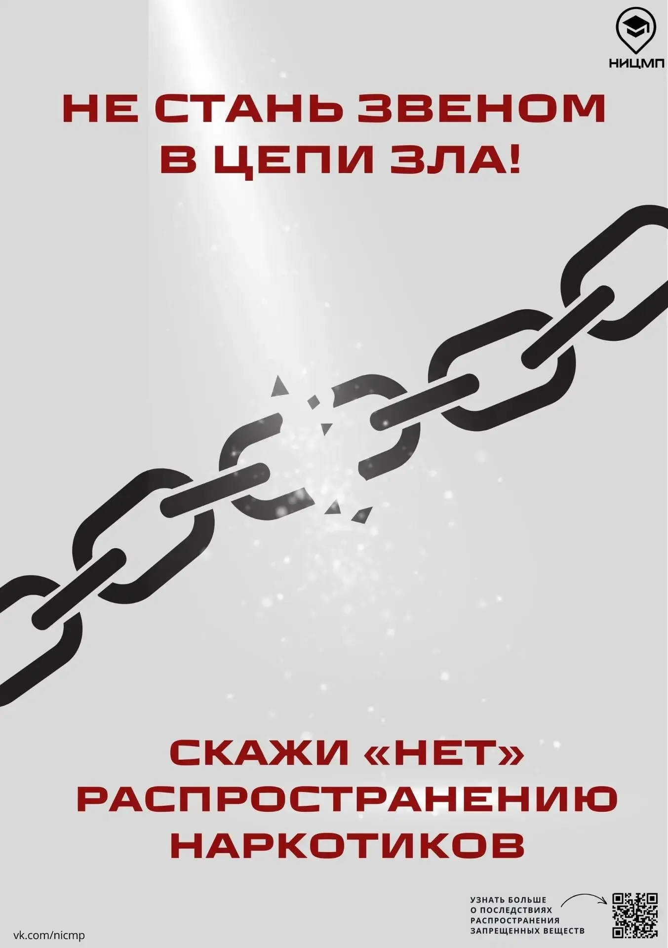 ❗❗❗Наркотики разрушают жизнь