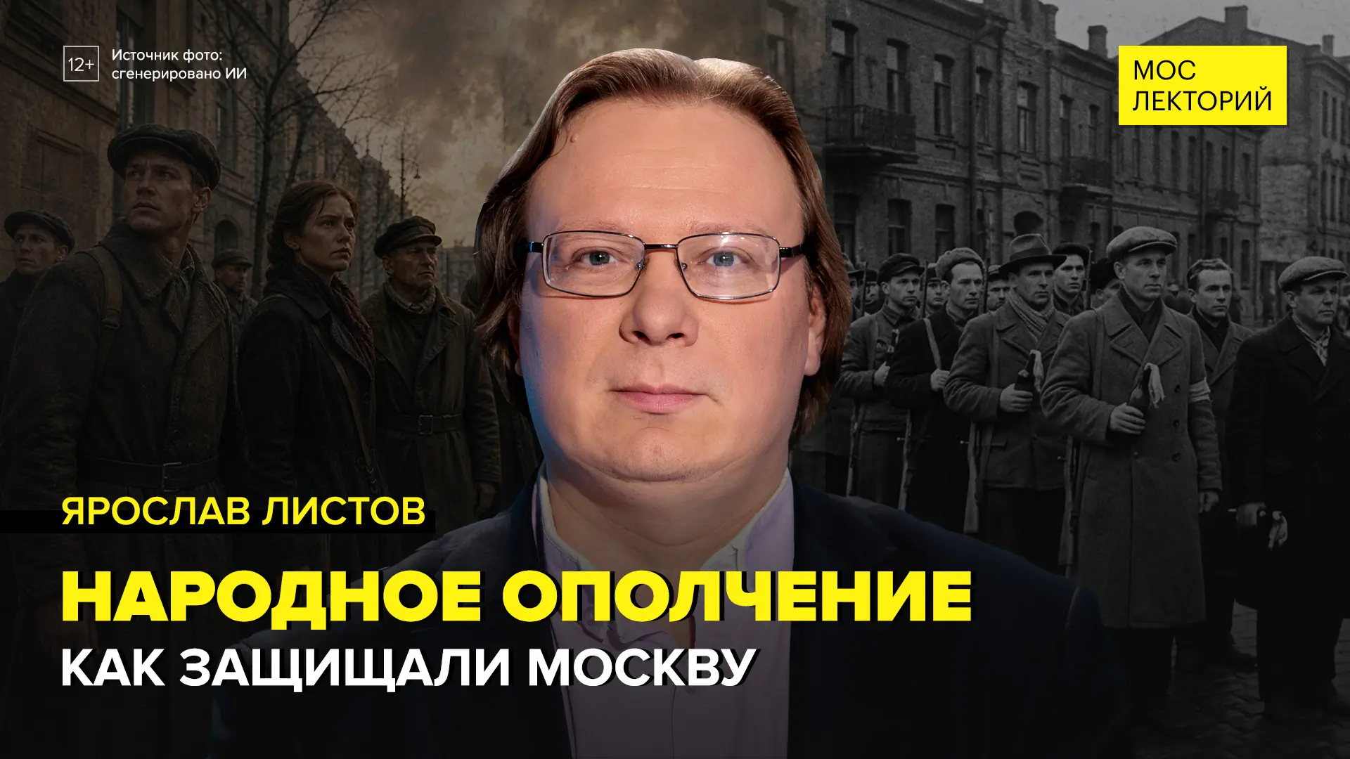 Народное ополчение Москвы: профессора, артисты и миф об одной винтовке 

Историк Ярослав Листов расс