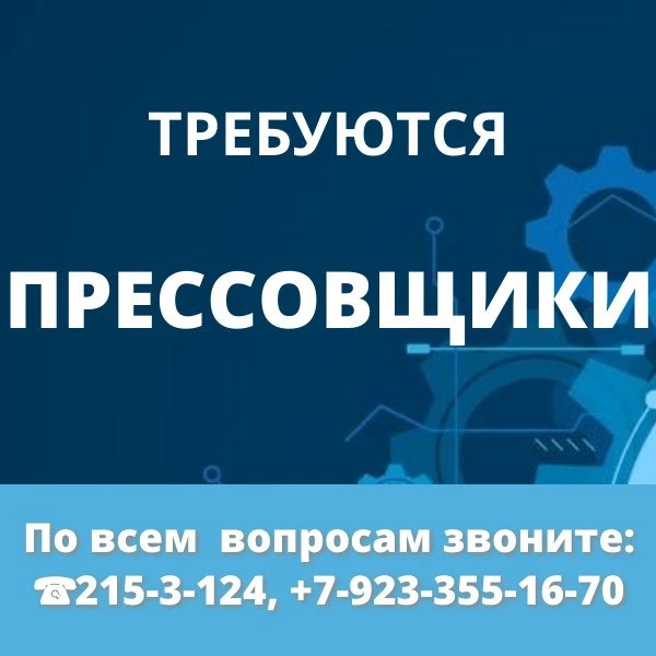 👉️Требуется прессовщики 
По всем вопросам звоните: ☎️215-3-124, +7-923-355-16-70
