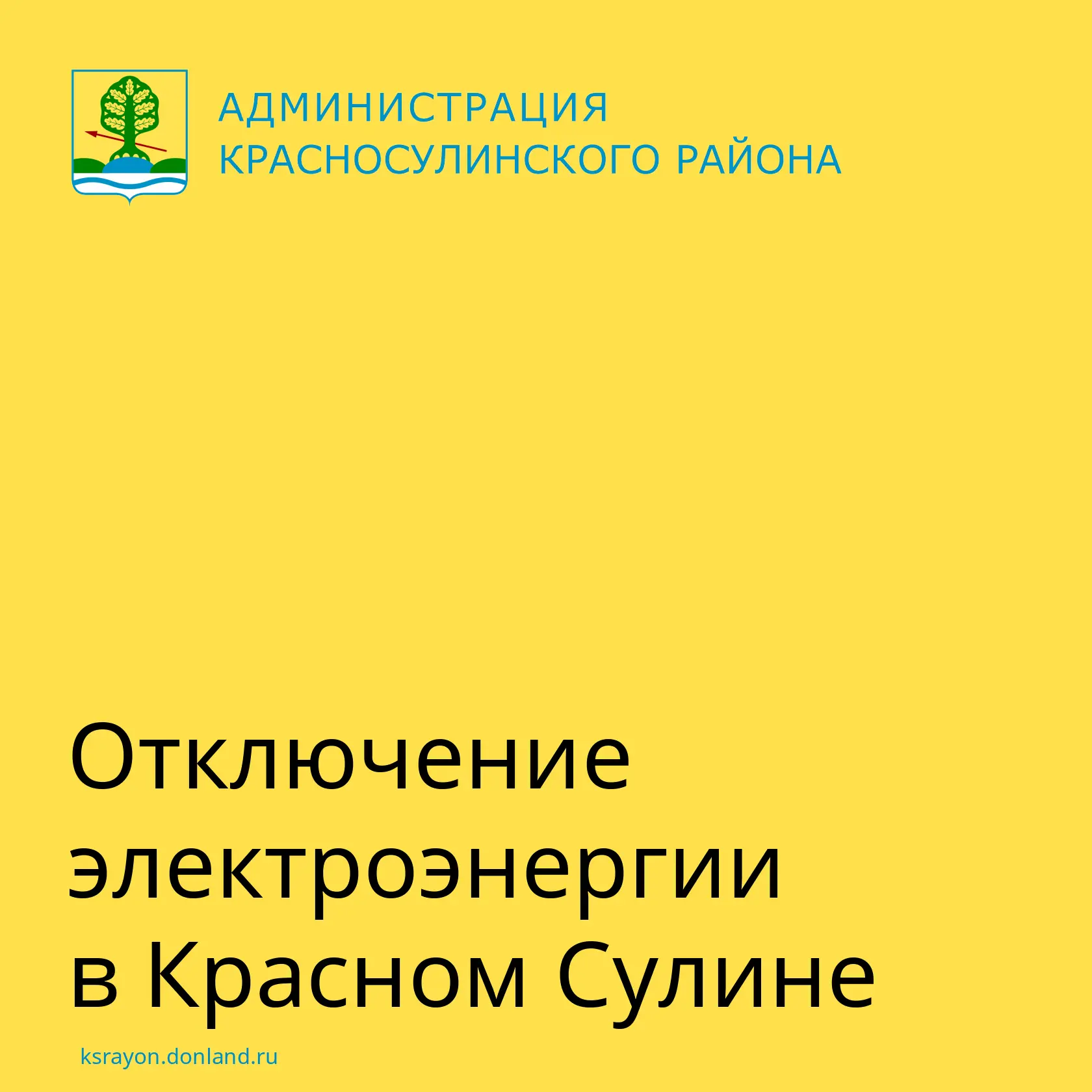В Красном Сулине с 10 до 15 часов будет прекращена подача электроэнергии по следующим а...