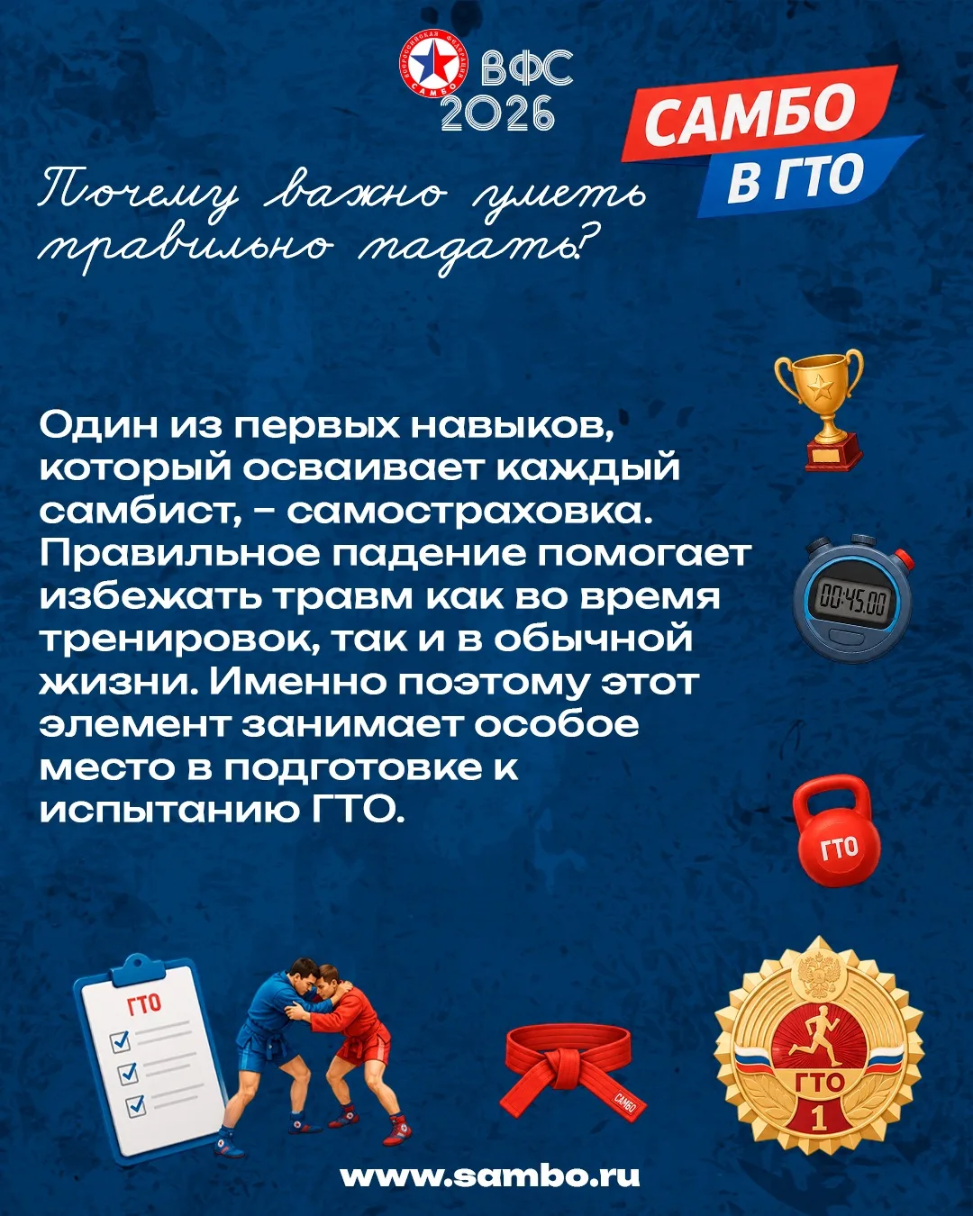 🏵️  Самбо в ГТО | Почему важно уметь правильно падать?
