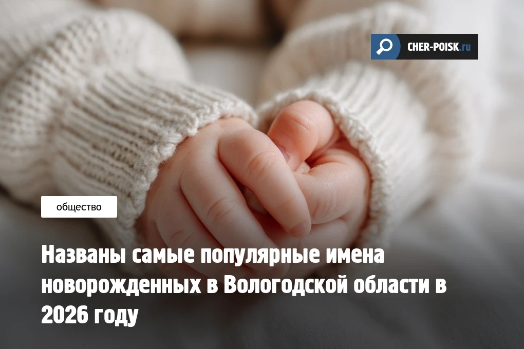 Статистика первых месяцев 2026 года показала, какие имена чаще всего выбирают родители новорожденных