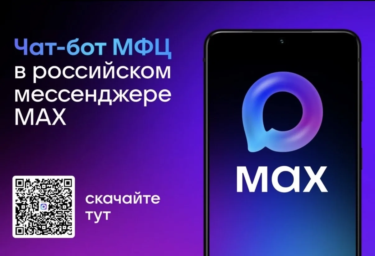 📢 Подпишитесь на чат-бота МФЦ в мессенджере MAX!