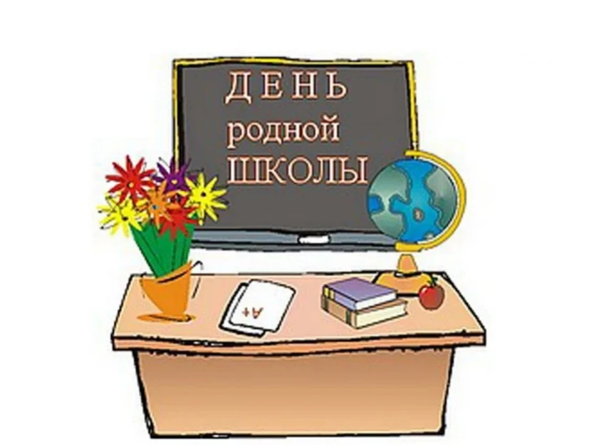 🏫7 февраля 2026г. —День родной школы!