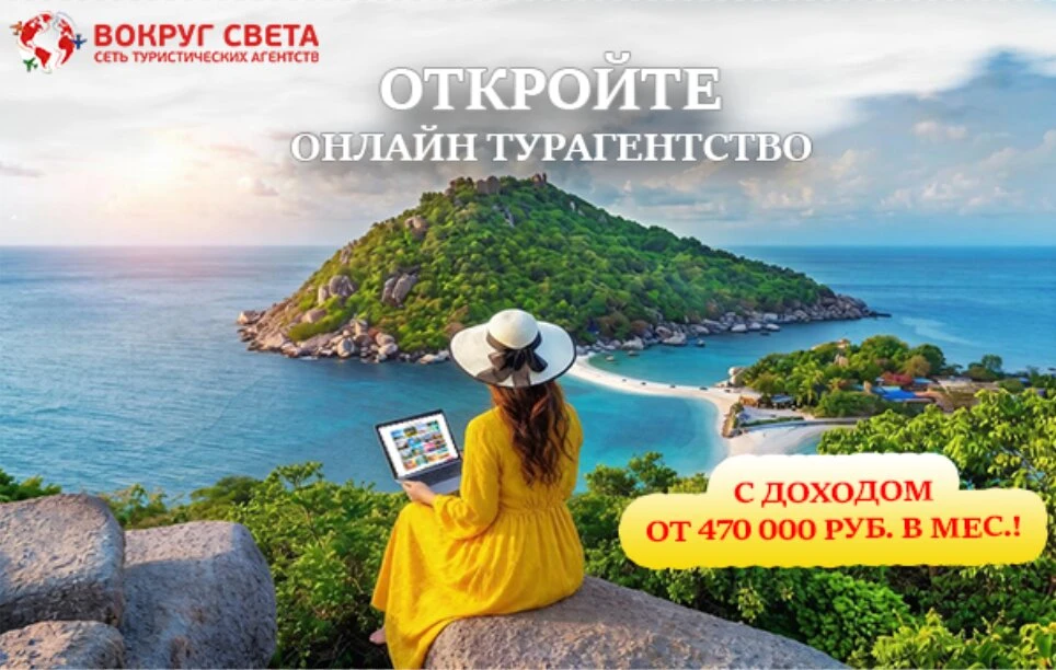 Хватит мечтать - пора бизнес в туризме открывать!