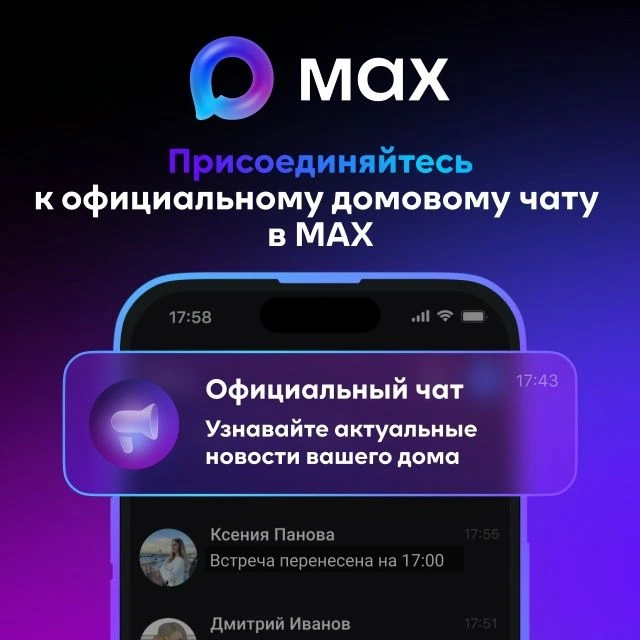 Официальный домовой чат в МАКС позволяет оставаться на связи с соседями и управляющей о...