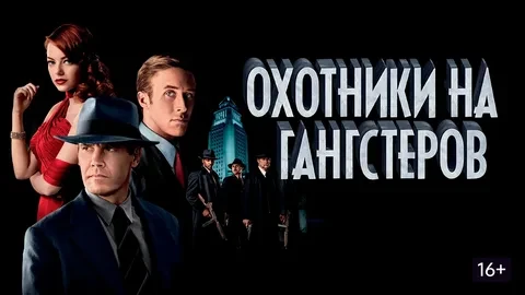Охотники на гангстеров (2013)