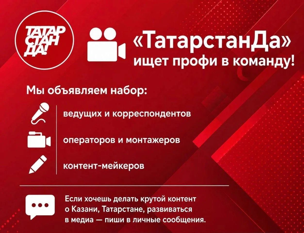 🎥 "ТатарстанДа" ищет профи в команду!