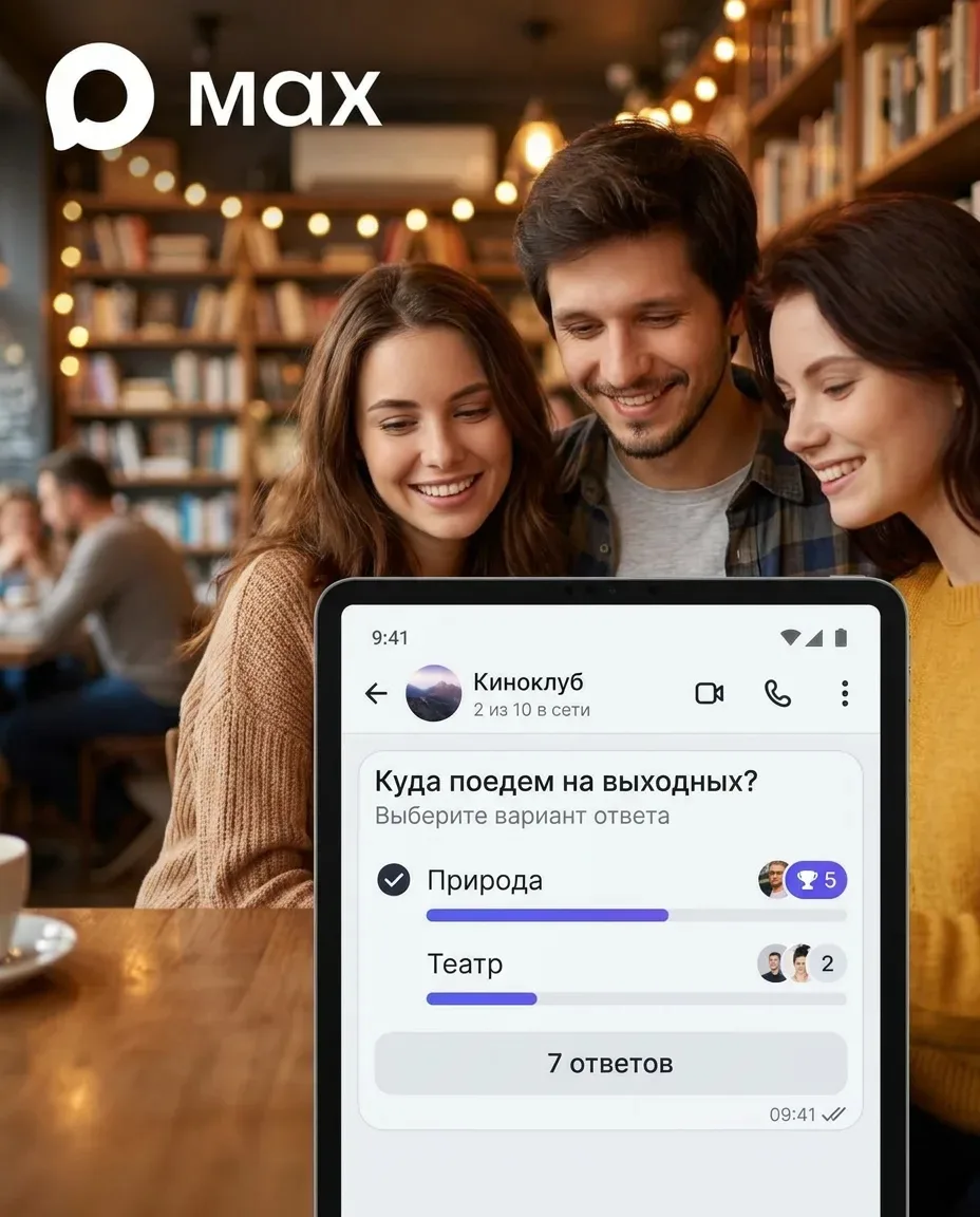 🤳 Узнать мнение группы за минуту — новая функция в Макс!

В национальном мессенджере появились публ
