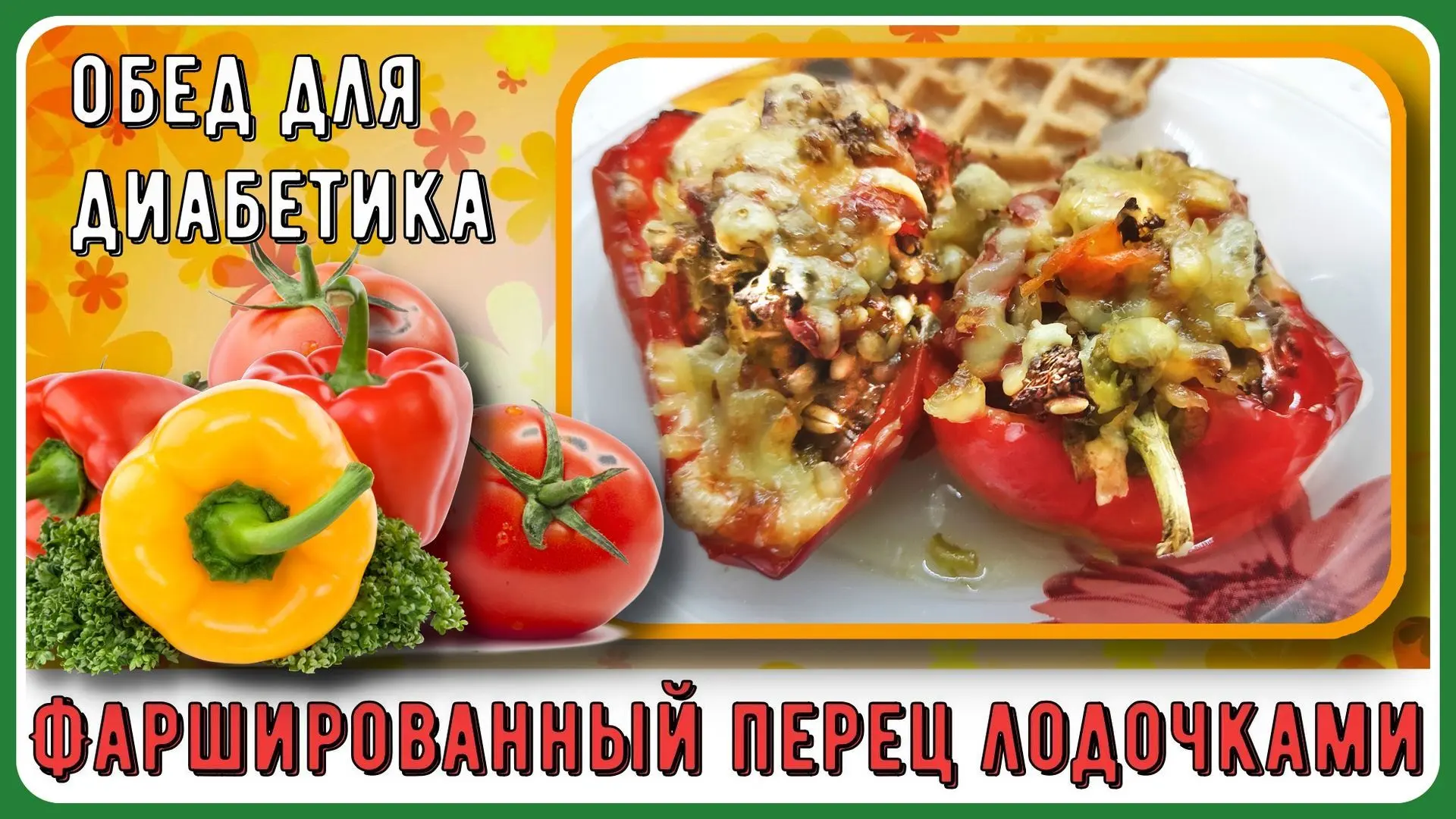 ✅РУТУБ
https://rutube.ru/video/af8e5861e347800d37f988059244fef0/
ОБЕД ДЛЯ ДИАБЕТИКА. Ленивый, сытный