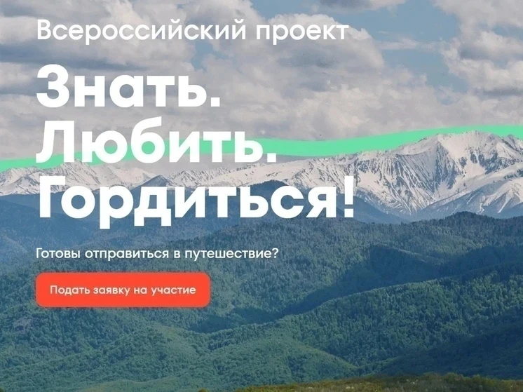 🇷🇺 Проект «Знать. Любить. Гордиться!» — уникальная возможность узнать Россию с новой стороны

❗️Ещ