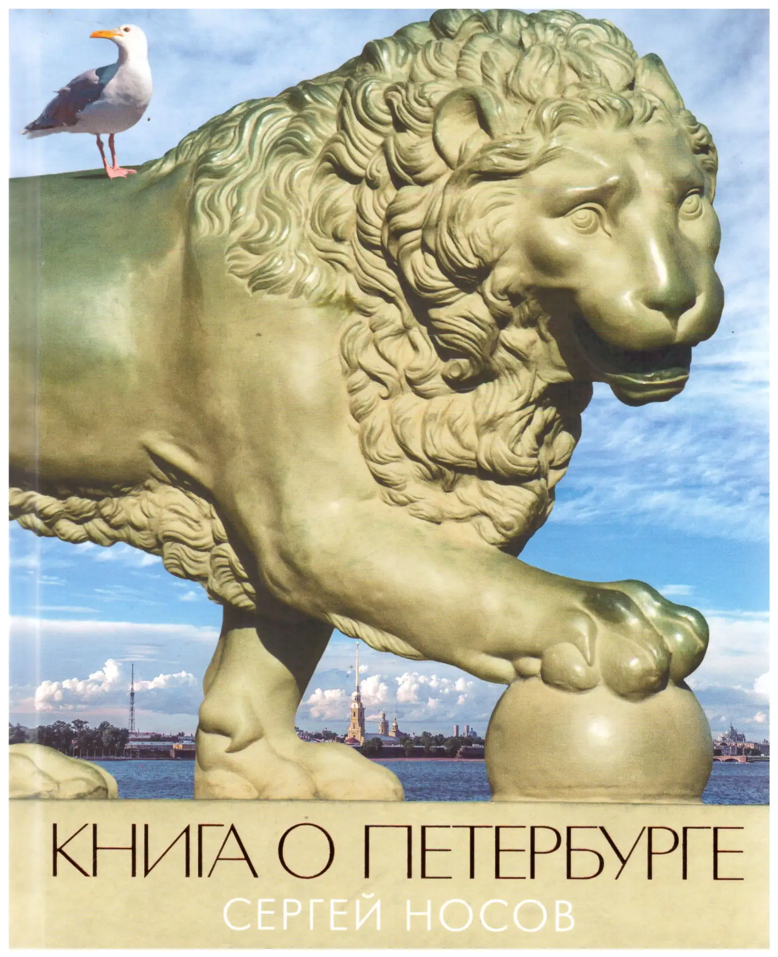 Предлагаем вашему вниманию книгу С. Носова о Петербурге. С ней вы побываете в особенном Питере, не п