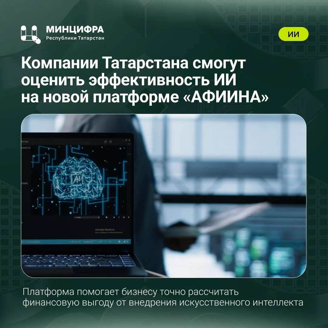 Компании Татарстана смогут оценить эффективность ИИ на новой платформе «АФИИНА»

В России запустили 