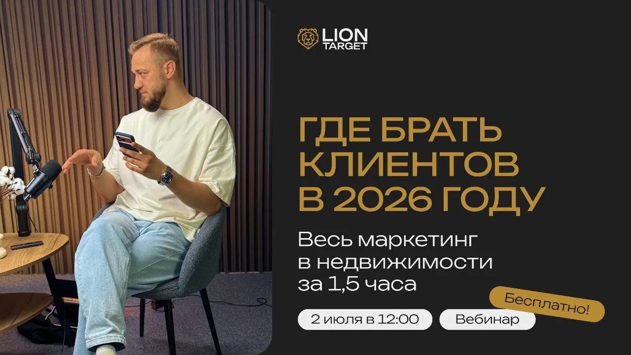 Где брать клиентов в 2026 году — весь маркетинг в недвижимости за 1,5 часа