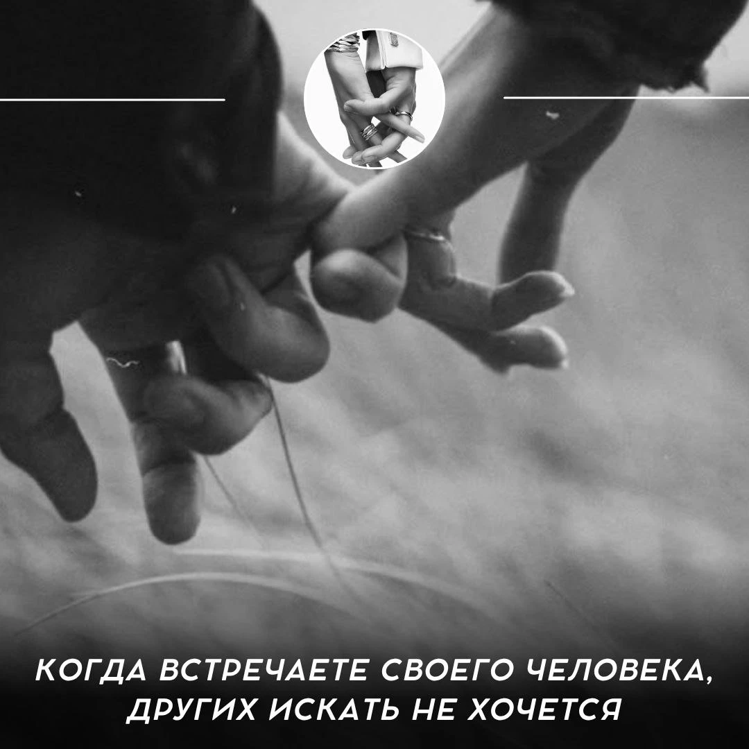 Когда встречаете своего человека, других искать не хочется 🔥