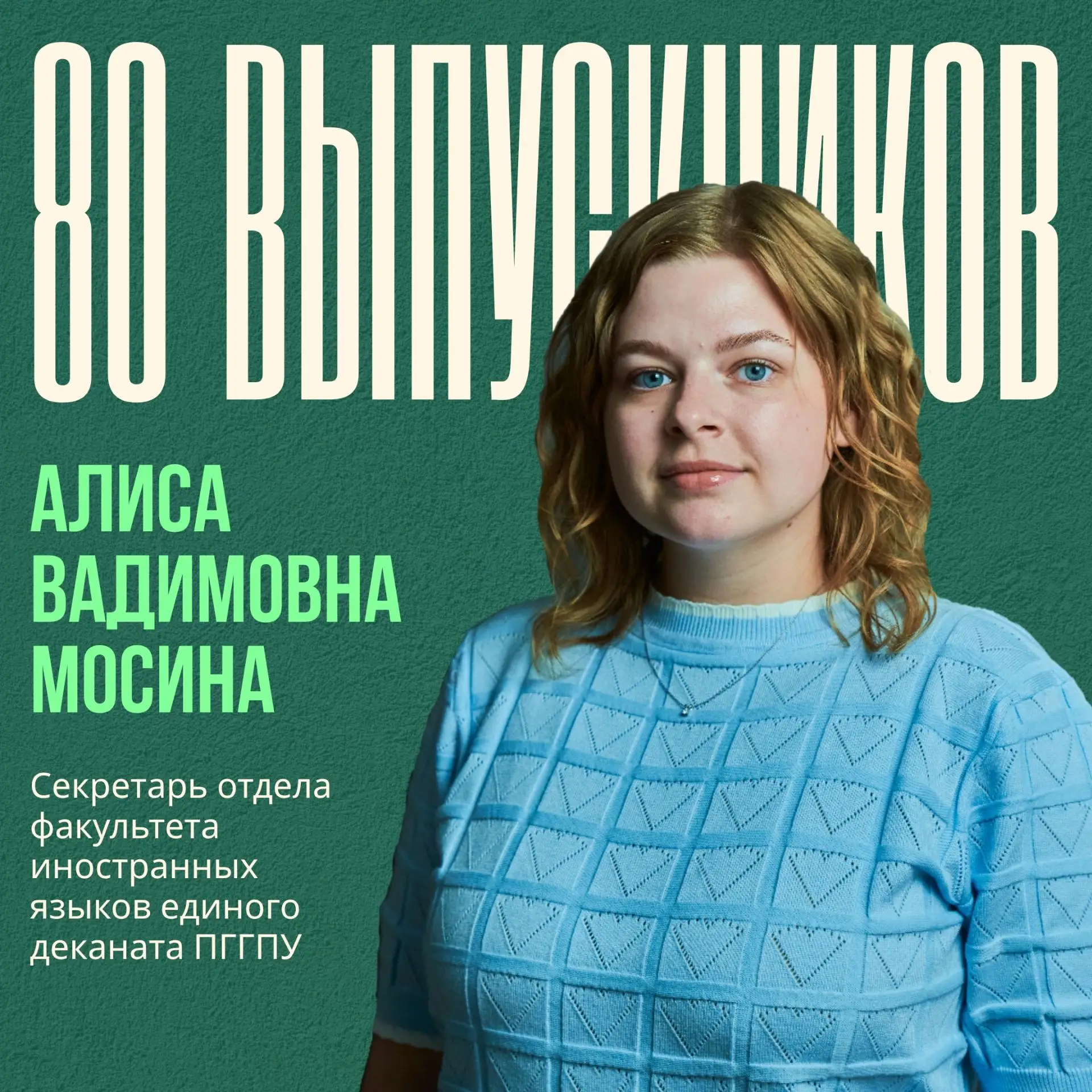⚡️80 выпускников: Алиса Вадимовна Мосина ⚡️