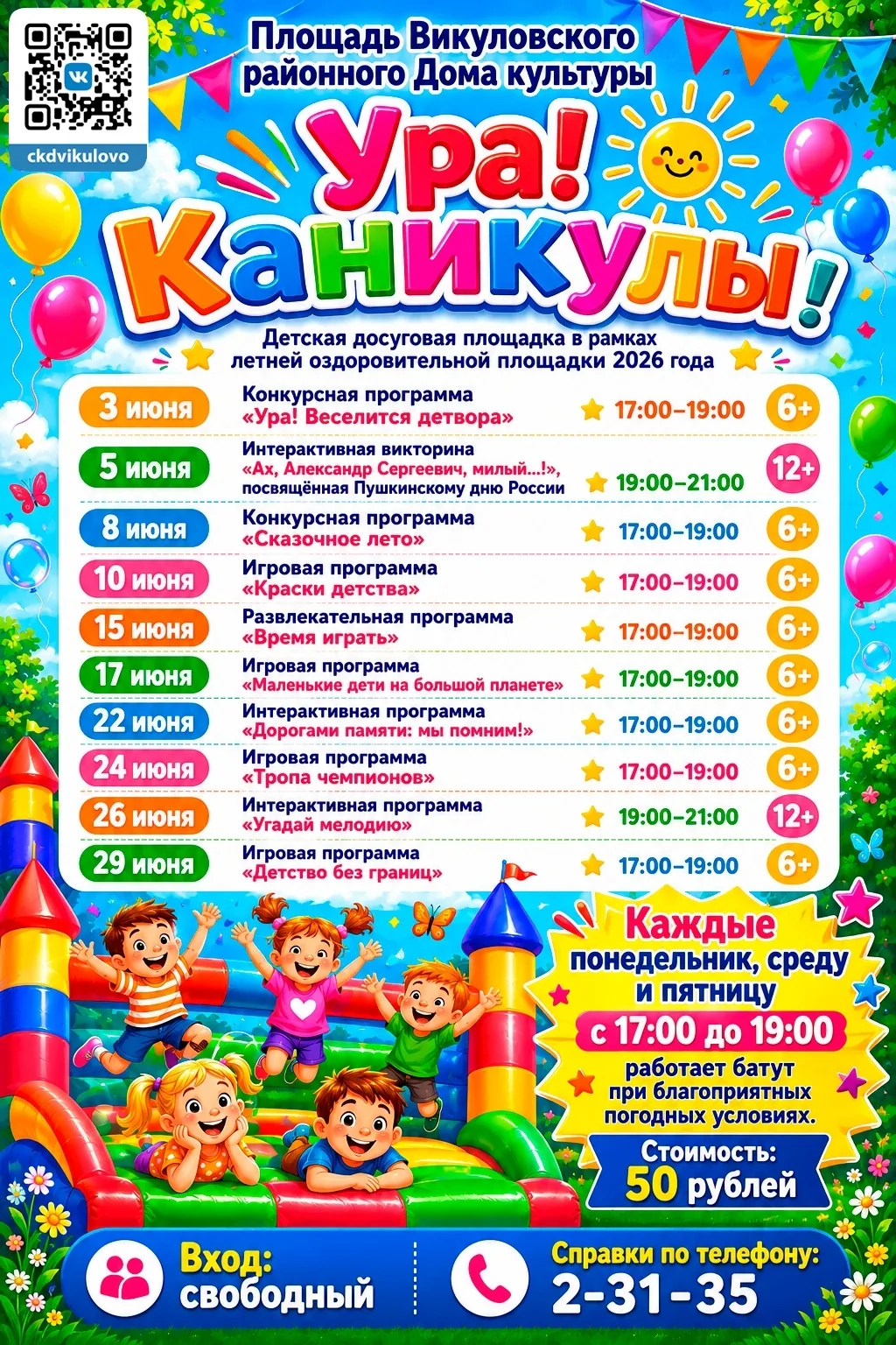 🎉Детская досуговая площадка в рамках летней оздоровительной площадки 2026 года 
 
Дорогие друзья! Л
