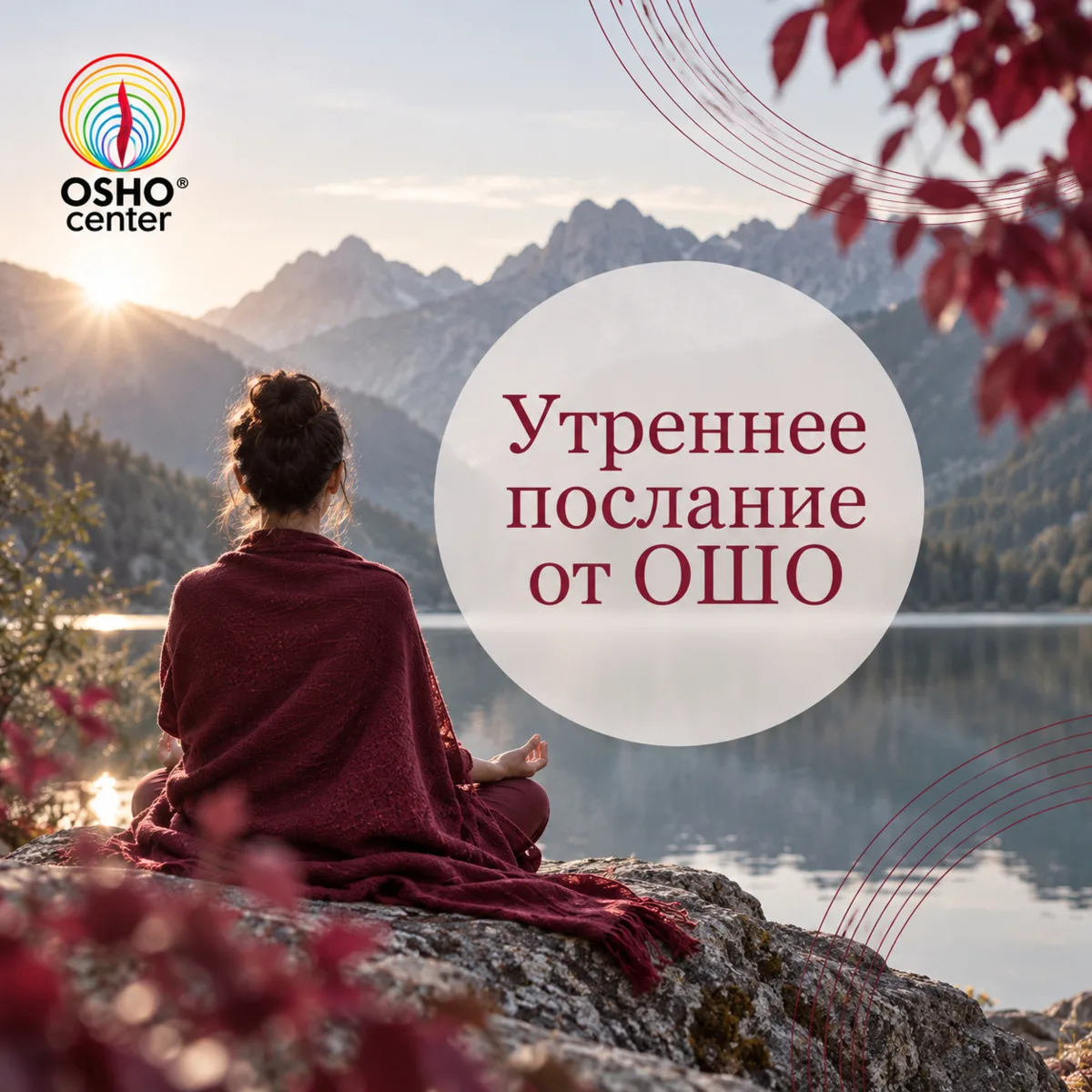 #послание_от_ошо