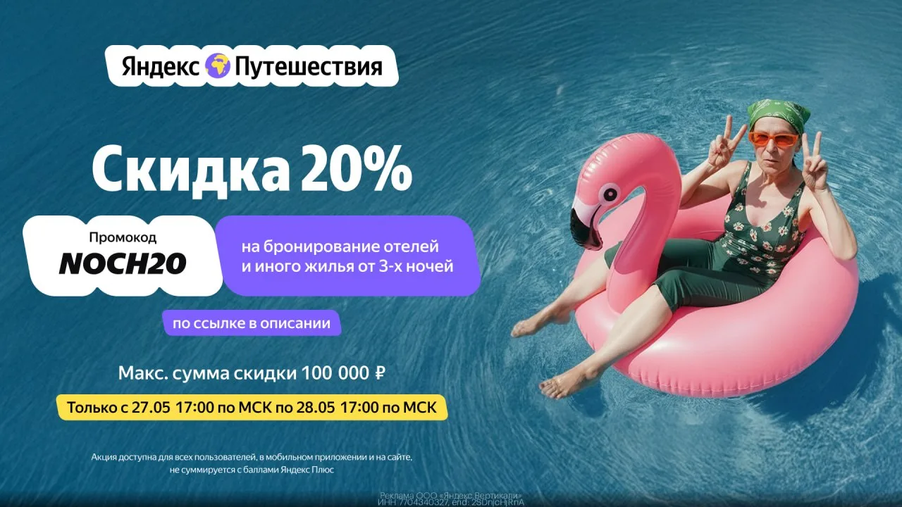 🌴 Скидка 20% ДЛЯ ВСЕХ в Яндекс Путешествиях!  🗓️ Только с 27.05 17:00 до 28.05 17:00 (по МСК)  Брони