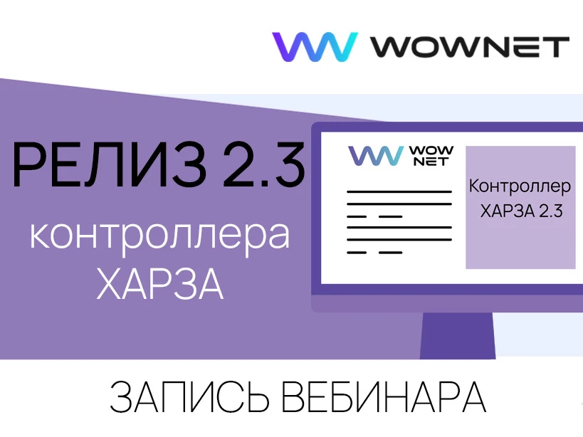 Делимся записью вебинара "Релиз 2.3 контроллера Харза"