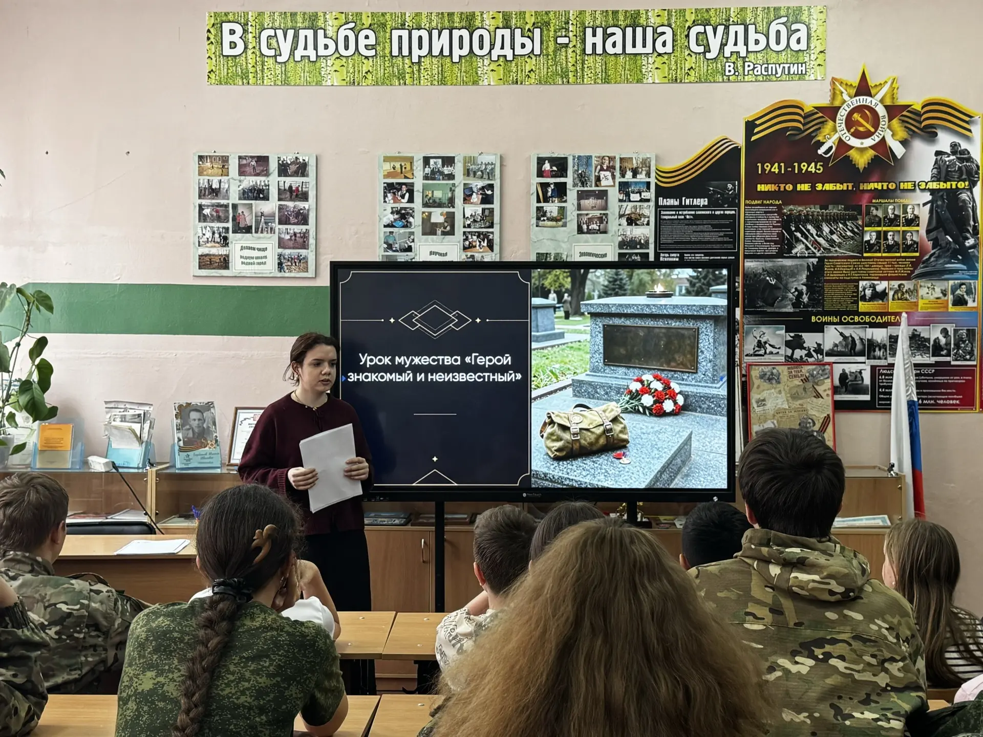 Урок мужества «Герой знакомый и неизвестный»